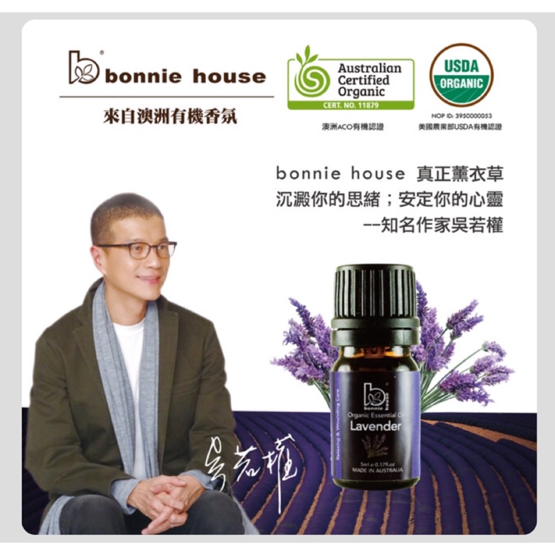 *賣場湊任4瓶免運中*bonnie house澳洲薰衣草雙有機認証精油5ml