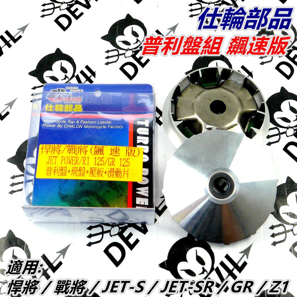 仕輪部品 普利盤 普利盤組 飆速版 適用 悍將 戰將 JET-S JET-SR GR Z1