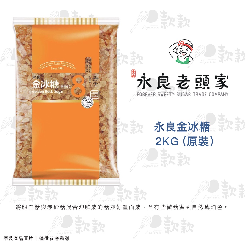 【款款烘焙】臺灣 永良老頭家 永良金冰糖2kg 分裝600g