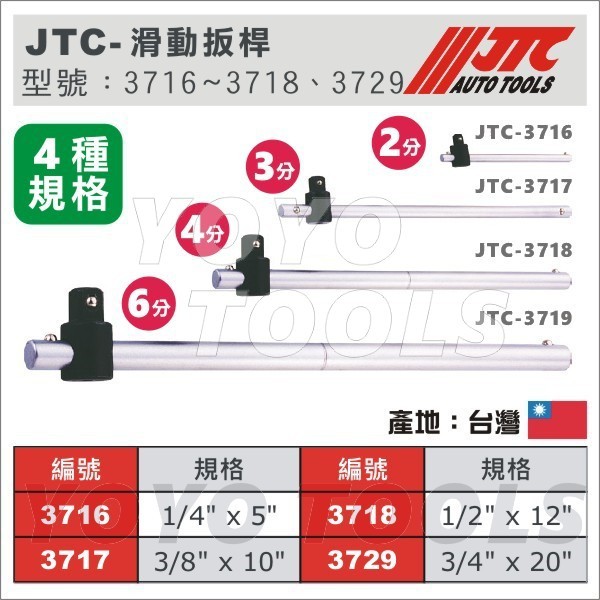 YOYO汽車工具 JTC 3716 3718 3729 滑動扳桿 2分 3分 4分 6分 滑桿 滑杆 扳手 板手 板桿