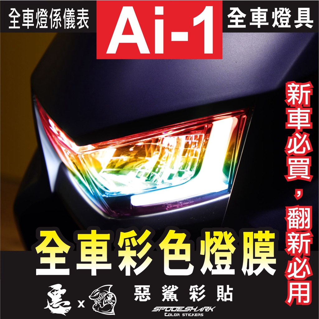 Ai-1 全車彩色燈膜 保護膜 大燈 前方向燈 尾燈 彩虹 宏佳騰 AI 1 實體店面 貼膜施工 惡鯊彩貼
