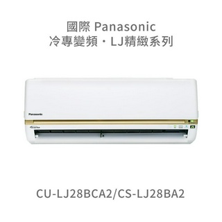 ✨冷氣標準另外報價✨國際Panasonic CU-LJ28BCA2/CS-LJ28BA2 1級變頻冷專冷氣