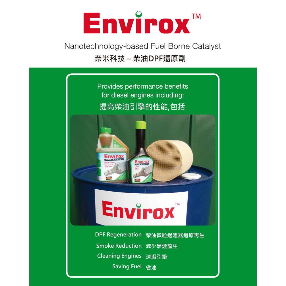 英國 Envirox DPF Assist 奈米還原劑 柴油添加劑 DPF 再生 柴油車救星 HINO