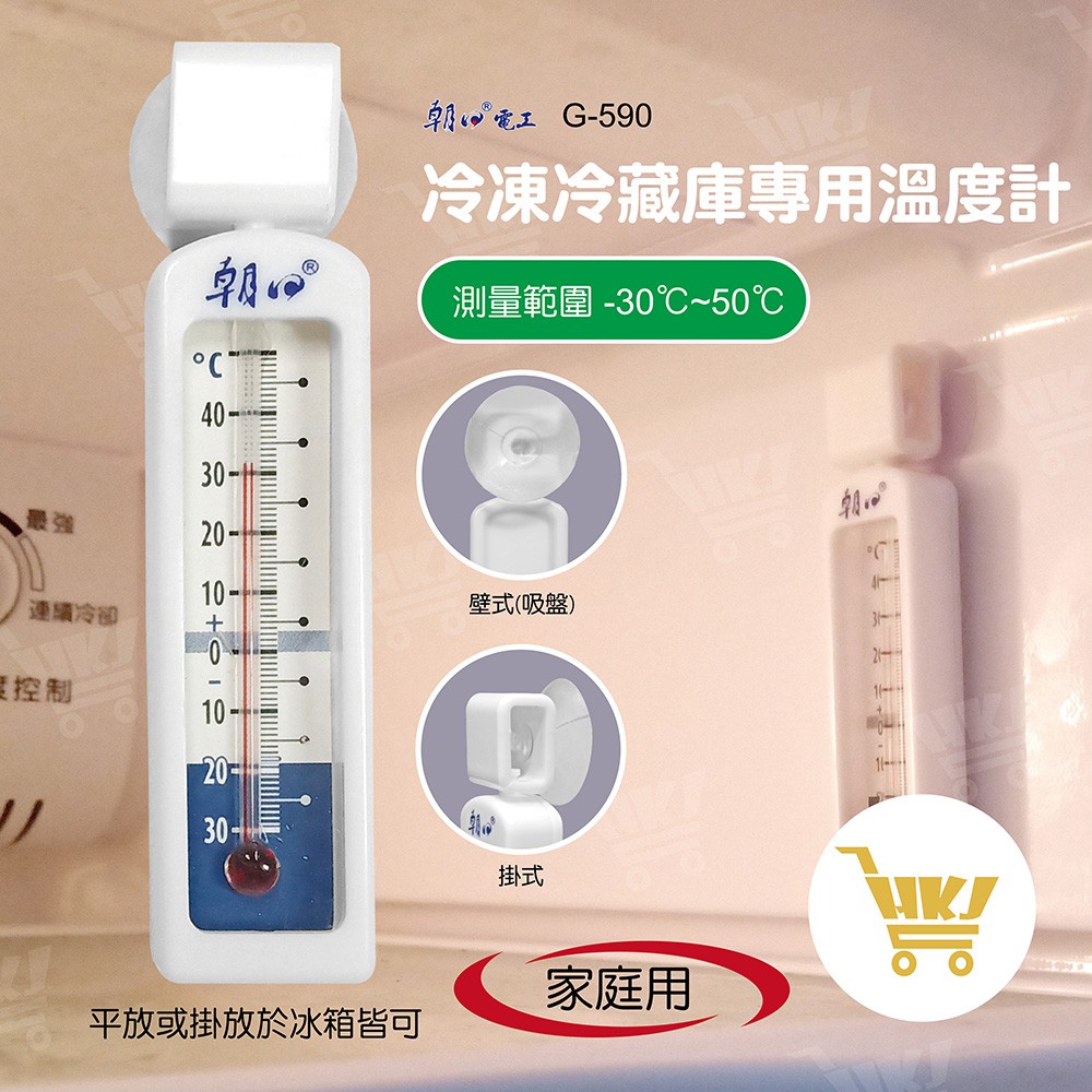 好康加 冷凍庫/冷藏庫專用溫度計 冰箱溫度計 溫度計 朝日電工 G-590