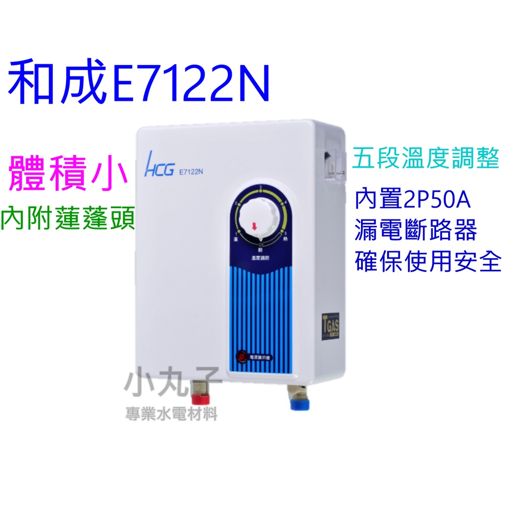 E7122B 附發票原廠保固 超取 HCG 和成原廠 E7122N 7122 即熱式電能熱水器 原廠經銷商