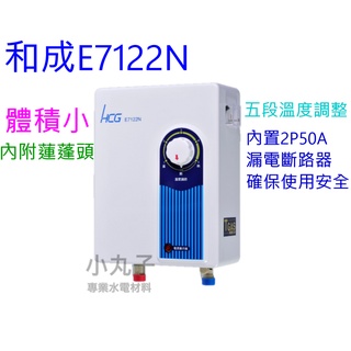 E7122B 附發票原廠保固 超取 HCG 和成原廠 E7122N 7122 即熱式電能熱水器 原廠經銷商
