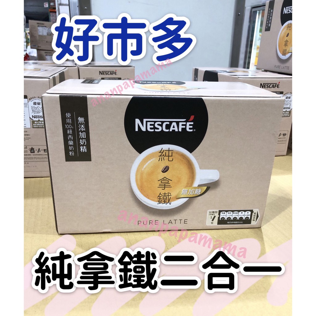 好市多代購💪 Nescafe 雀巢咖啡 無糖純拿鐵 18公克 X 80入 二合一 三合一 減糖純拿鐵 減糖拿鐵 減醣