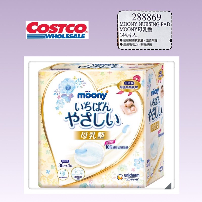 📣可刷卡💳 Costco 好市多▶️Moony 母乳墊 36片4包入🔅日本🔅代購 滿意寶寶 防溢乳墊 拋棄式