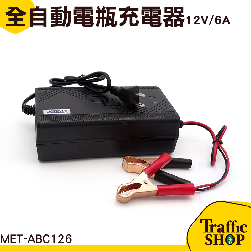 機車電瓶充電 MET-ABC126 電動車電瓶 12V 智能三段式 全自動電瓶充電器12V/6A