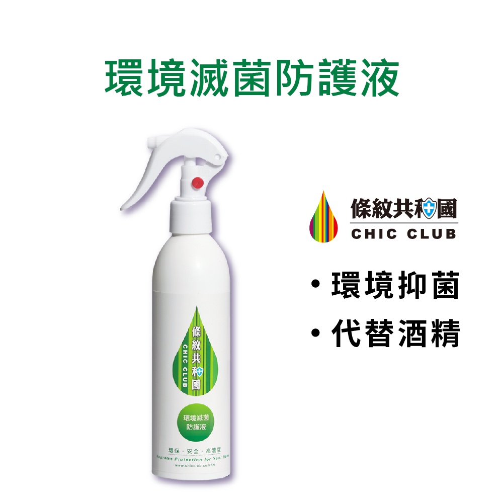 【條紋共和國】環境滅菌防護液 (醫大研發/抑菌99.99%/物品玩具除菌/無毒不刺激/防疫必備)