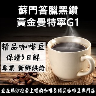 蘇門答臘黑鑽 黃金曼特寧 《精品咖啡豆×接單新鮮現烘》新鮮不貴 探索美味莊園豆 精品豆