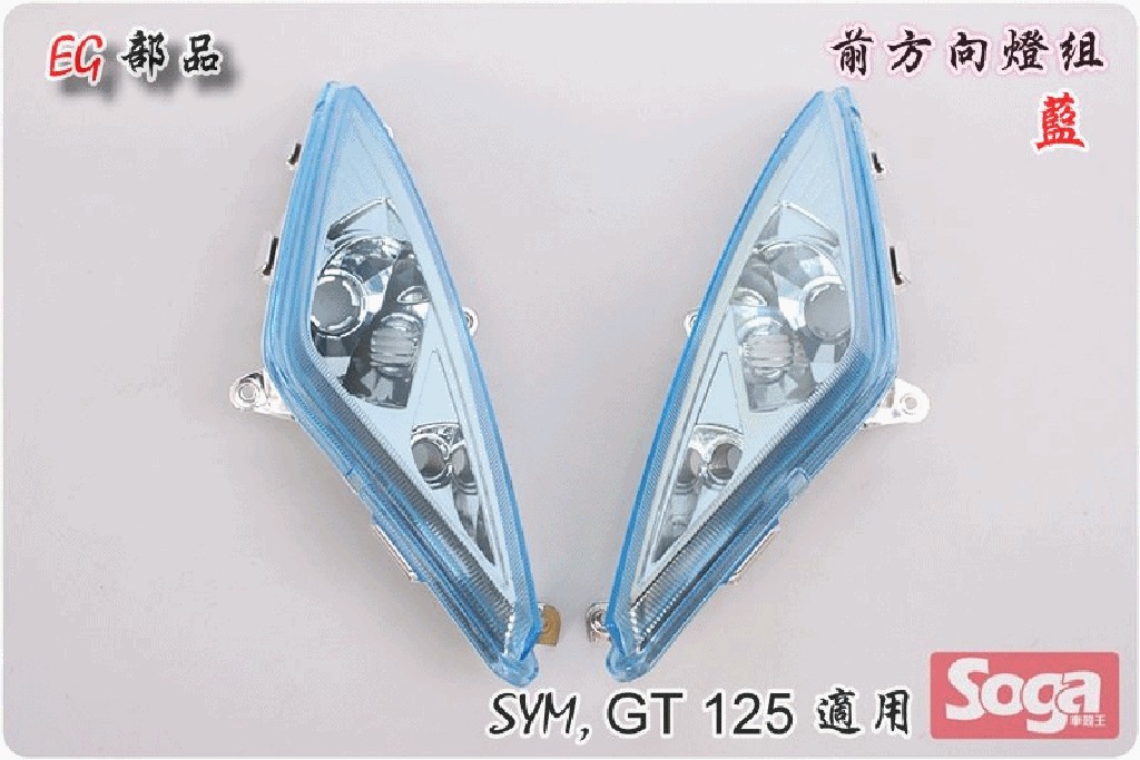 ☆車殼王☆SYM-GT125-前方向燈組-藍-EG部品