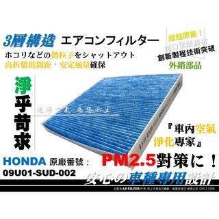 PM2.5【AF】超微纖 HONDA ACCORD 九代 A9 雅歌 9代 原廠 正廠 型 冷氣濾網 空調濾網 冷氣濾芯