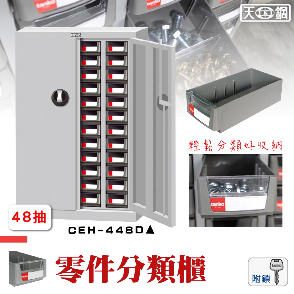 零件櫃 CEH-448D【天鋼 Tanko】零件分類櫃 零件收納櫃 抽屜櫃 工業風 零件箱 台灣製造 物料櫃 置物櫃