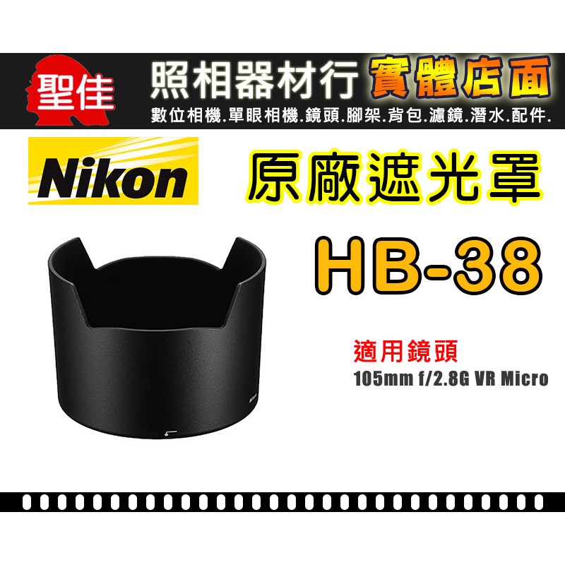 【現貨】NIKON HB-38 原廠 遮光罩 適用 AF-S 105mm f/2.8G Micro 太陽罩 0310