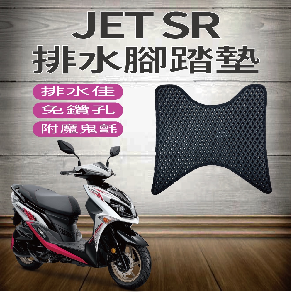 現貨 三陽 JET SR 125 腳踏墊 排水腳踏墊 免鑽孔 JETSR 鬆餅墊 機車腳踏墊 蜂巢腳踏 排水蜂巢腳踏