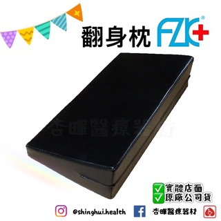 ❰免運❱ FZK 富士康 翻身枕 周邊輔具 皮製 軟墊 固定 受傷 復健 翻身 減壓 臥床 三角 枕頭