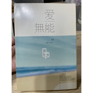 愛無能/愛情兩好三壞