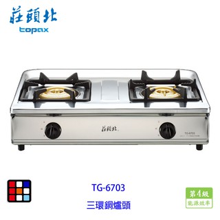 莊頭北 TG-6703 三環 銅爐頭 臺爐 瓦斯爐 實體門市