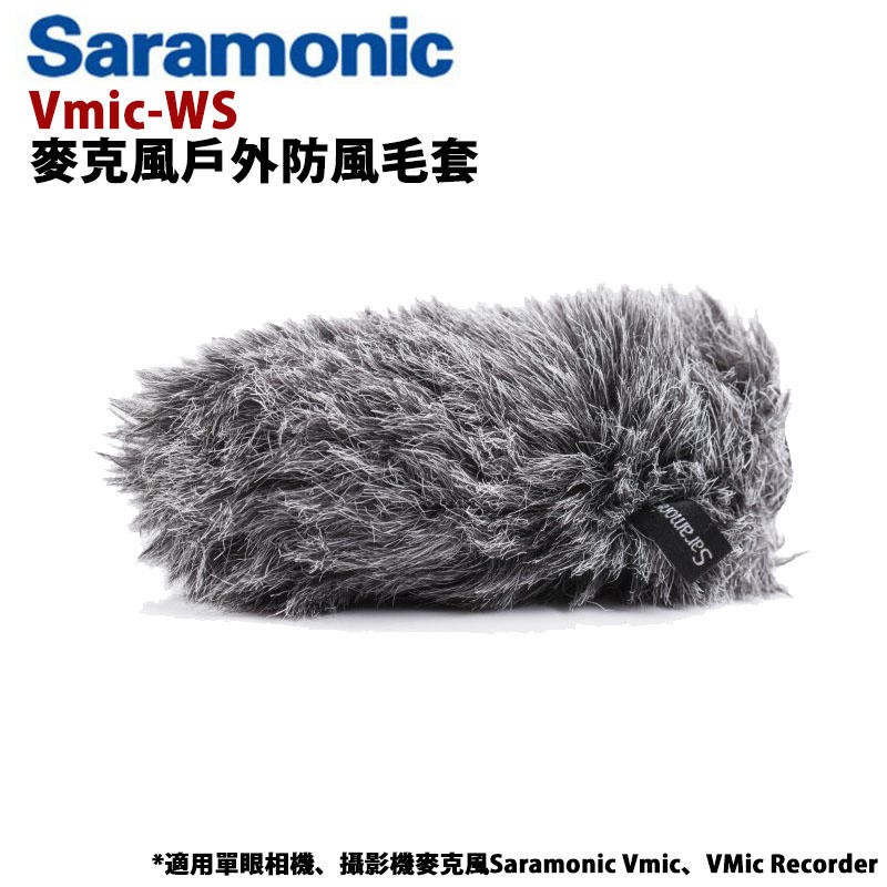 鋇鋇攝影 Saramonic 楓笛 Vmic-WS 麥克風戶外防風毛套 兔毛套 防風罩 防風套 消除風雜音