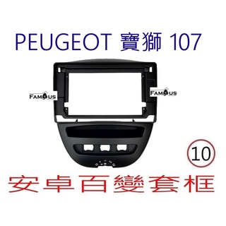 全新 安卓框- PEUGEOT 標致 寶獅 107 10吋 安卓面板 百變套框