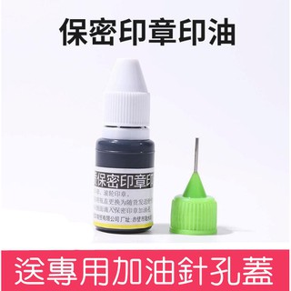 速乾保密光敏印油 保密快乾印章專用印油 10ml黑色墨水耗材印章材料