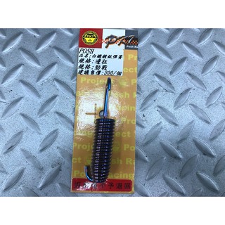 DIY本舖 POSH YAMAHA 勁戰 BWS GTR 白鐵鍍鈦邊柱彈簧 邊柱彈簧 白鐵邊柱彈簧 側柱彈簧