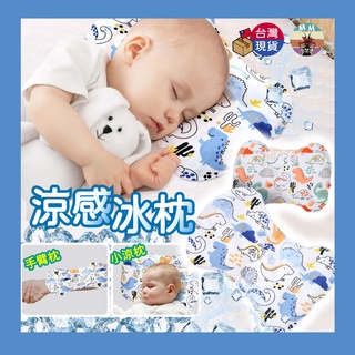 【台灣現貨 涼而不冰】冰枕 寶寶枕頭 兒童枕頭 嬰兒冰枕 嬰兒枕 涼感枕頭 手臂墊