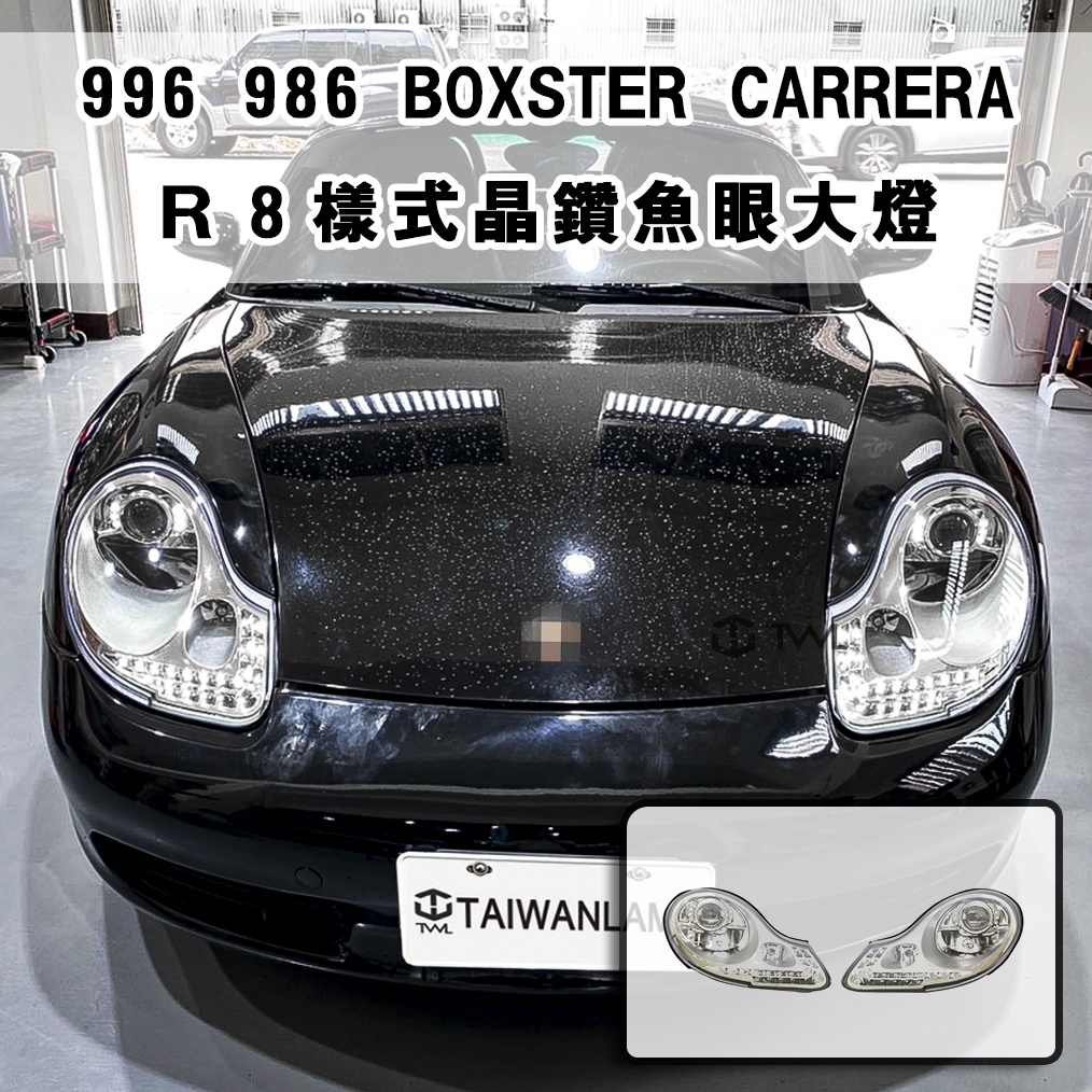 台灣之光 全新保時捷 PORSCHE 996 986 BOXSTER CARRERA R8樣式晶鑽魚眼投射大燈組