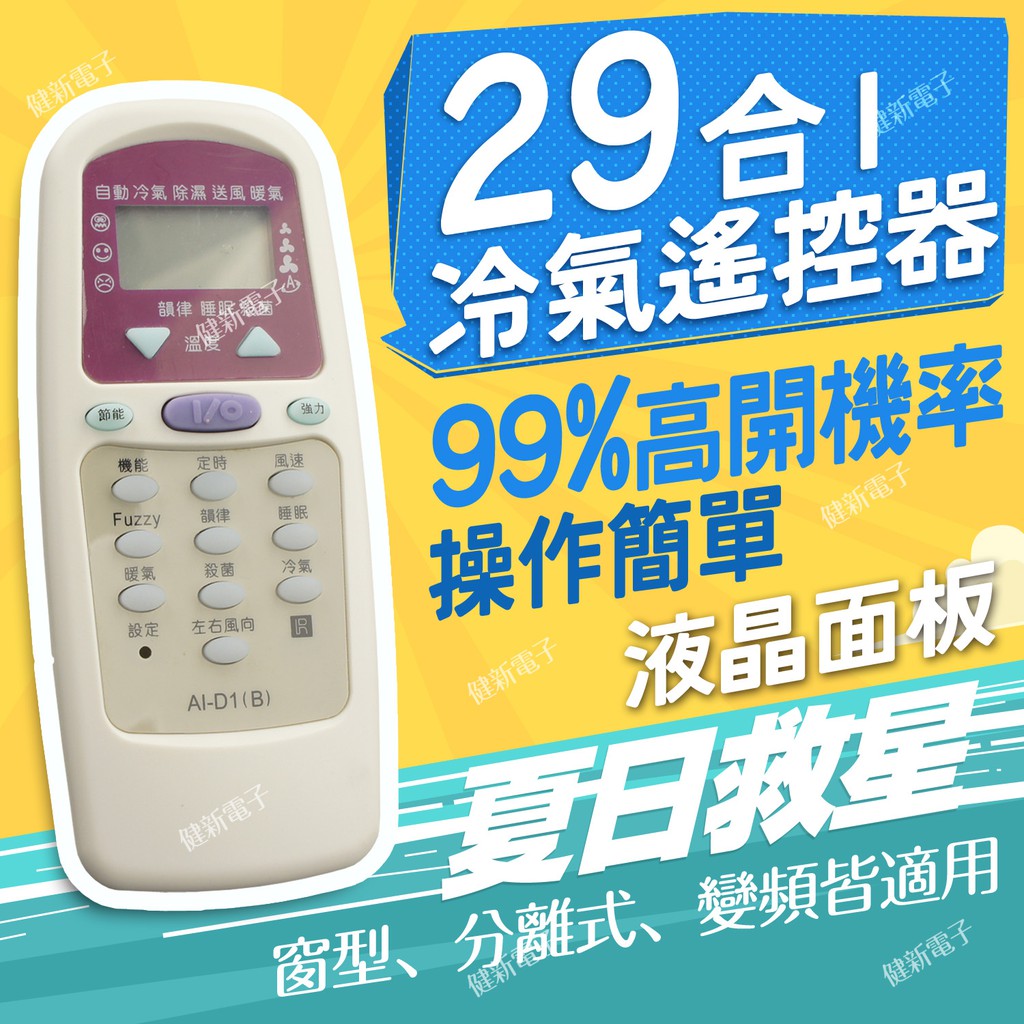 【健新電子】29合1 大同冷氣遙控器 AI-D1(B) 99%高開機率 / 大同 東芝 新禾 華陵 #064291