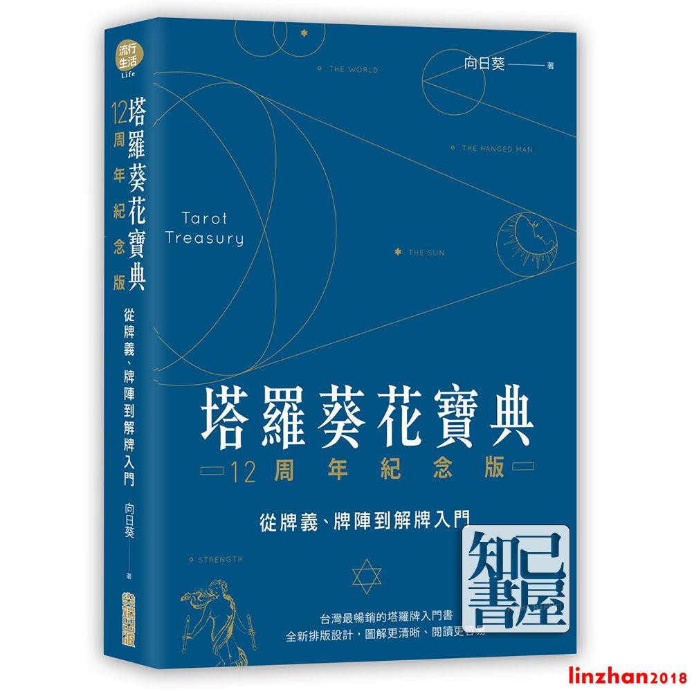 [文軒書社]塔羅葵花寶典12周年紀念版:從牌義、牌陣到解牌入門向日葵 尖端【4月21日發完】