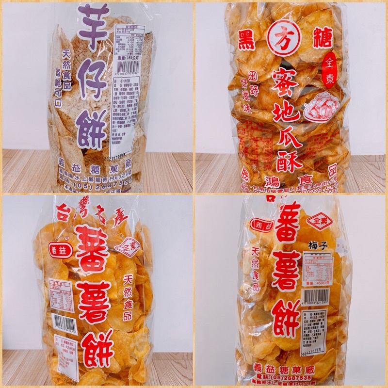 🍓金田旺 台灣名產系列 傳統零食《蕃薯餅.地瓜片·黑糖蜜地瓜酥·紫心地瓜片·芋仔片》