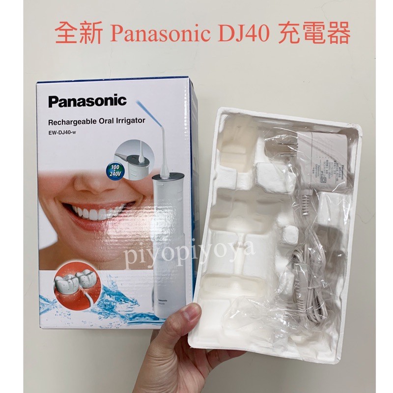 全新 正貨 Panasonic 國際牌 EW-DJ40 沖牙機充電器 沖牙器充電插頭
