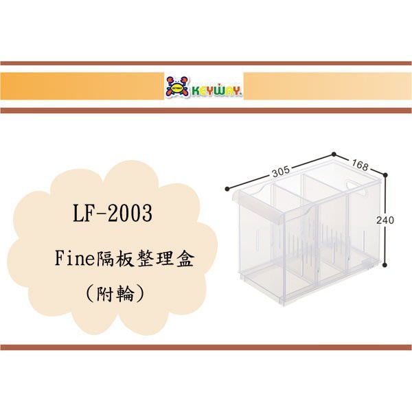 (即急集)免運不含偏遠 聯府 LF2003/6入 Fine隔板整理盒(附輪) 收納箱 台灣製