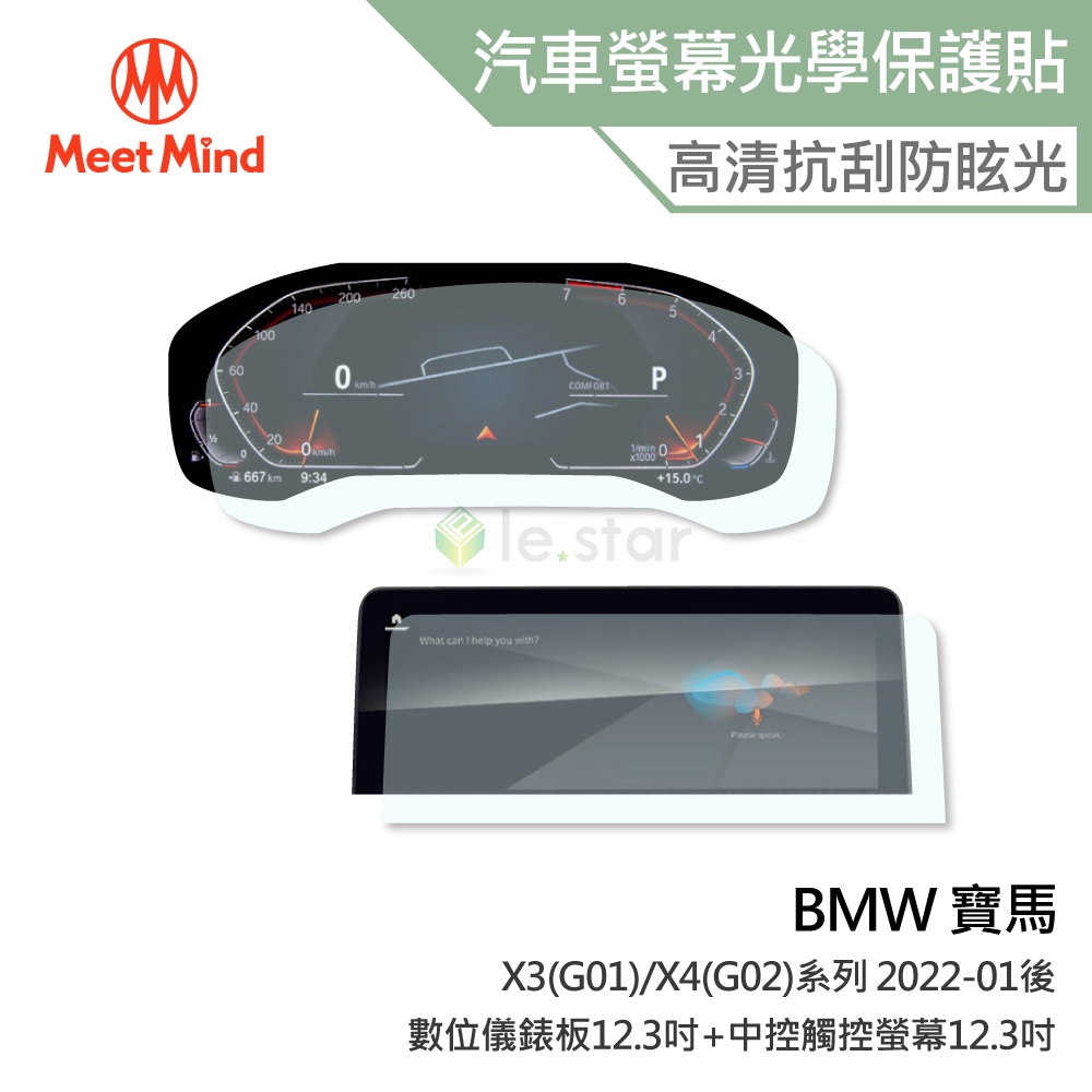 Meet Mind 光學汽車高清低霧螢幕保護貼 BMW X3(G01)/X4(G02)系列 2022-01後 寶馬