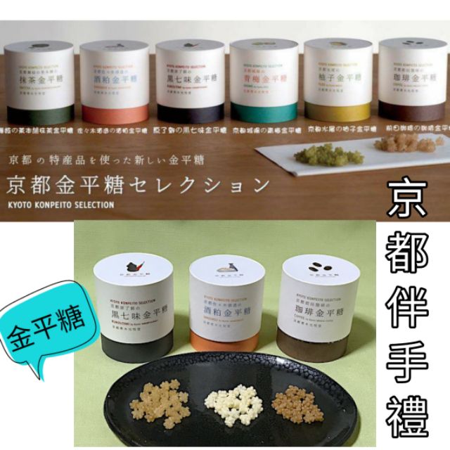 現貨 日本老字號 京都老舖金平糖 12年成立傳統製法45g 蝦皮購物