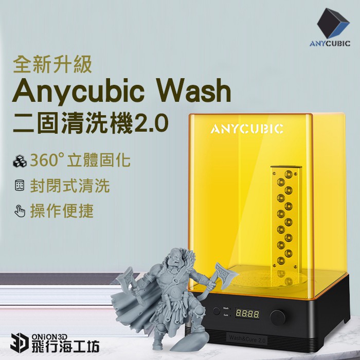 Anycubic Wash2.0 二合一清洗固化機  固化燈 二固燈 二次固化 模型清洗