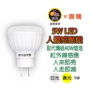 【明沛】【多入組合】5W LED紅外線人體感應燈泡(插頭型)-MP4695【1、2入】