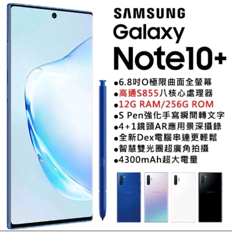 【原廠公司貨】三星 SAMSUNG Galaxy Note10+ 8G/256G 銀色 Note10 plus 手機