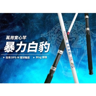 快速出貨丸七釣具小幫手-FS 豐收 暴力白豹 萬用實心竿 6/7/8/9呎 水庫漁港溪邊海釣場小搞搞船竿鱸鰻竿龍蝦竿