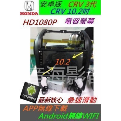 CRV 3代 10.2寸 超大螢幕 安卓版 音響 DVD CR-V 導航 倒車 汽車音響 主機 Android 專用機