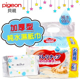 【Niu❤】日本Pigeon 貝親 加厚型純水濕紙巾 濕巾 80抽 厚款濕紙巾 99%純水 輕柔 柔軟 清爽 保濕