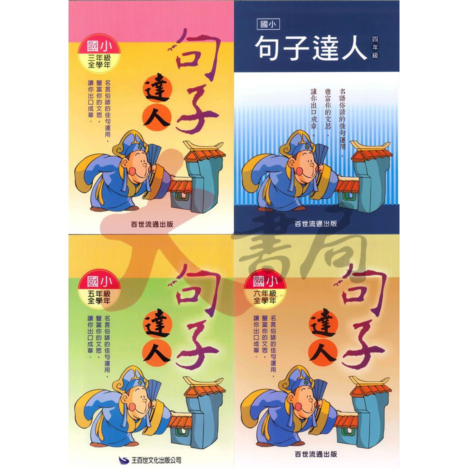 百世國小 小作家系列 句子達人3 4 5 6年級全學年 蝦皮購物