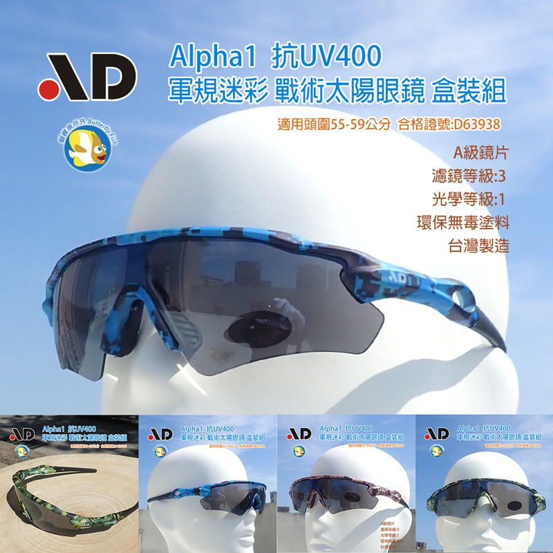 [開發票 台灣製 AD ] Alpha 軍規戰術 迷彩太陽眼鏡  盒裝組,合格字號D63938