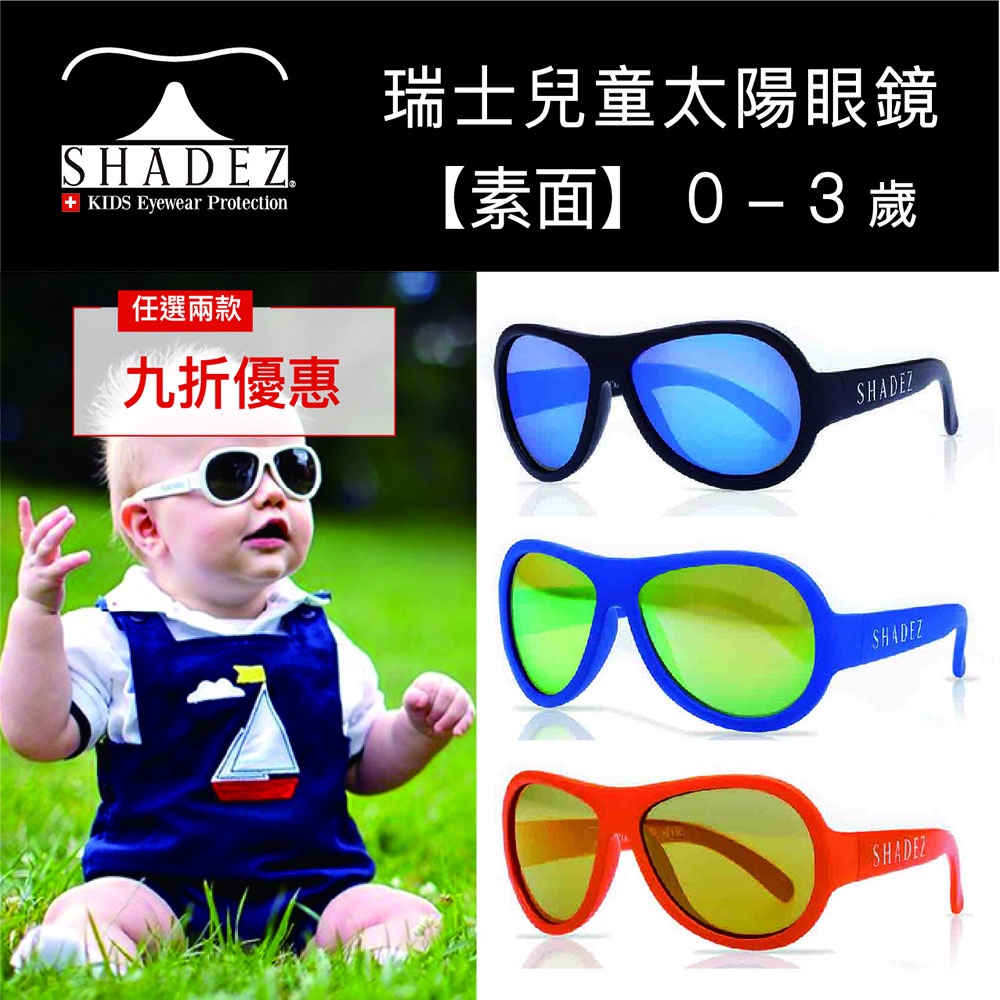 【現貨】瑞士SHADEZ 兒童太陽眼鏡 [素面經典款] 0-3歲