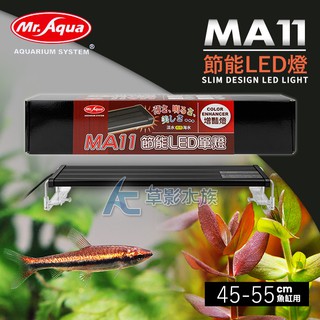 【AC草影】Mr.aqua 水族先生 MA11 節能LED燈（水草增豔/45cm）【一個】