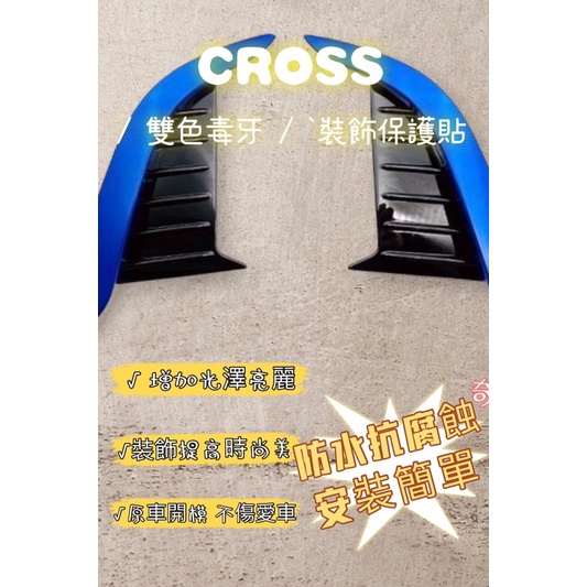 奇異車坊 TOYOTA豐田【CROSS前獠牙】雙色毒牙 COROLLA CROSS前保桿裝飾條 CC前保桿邊條  油電藍