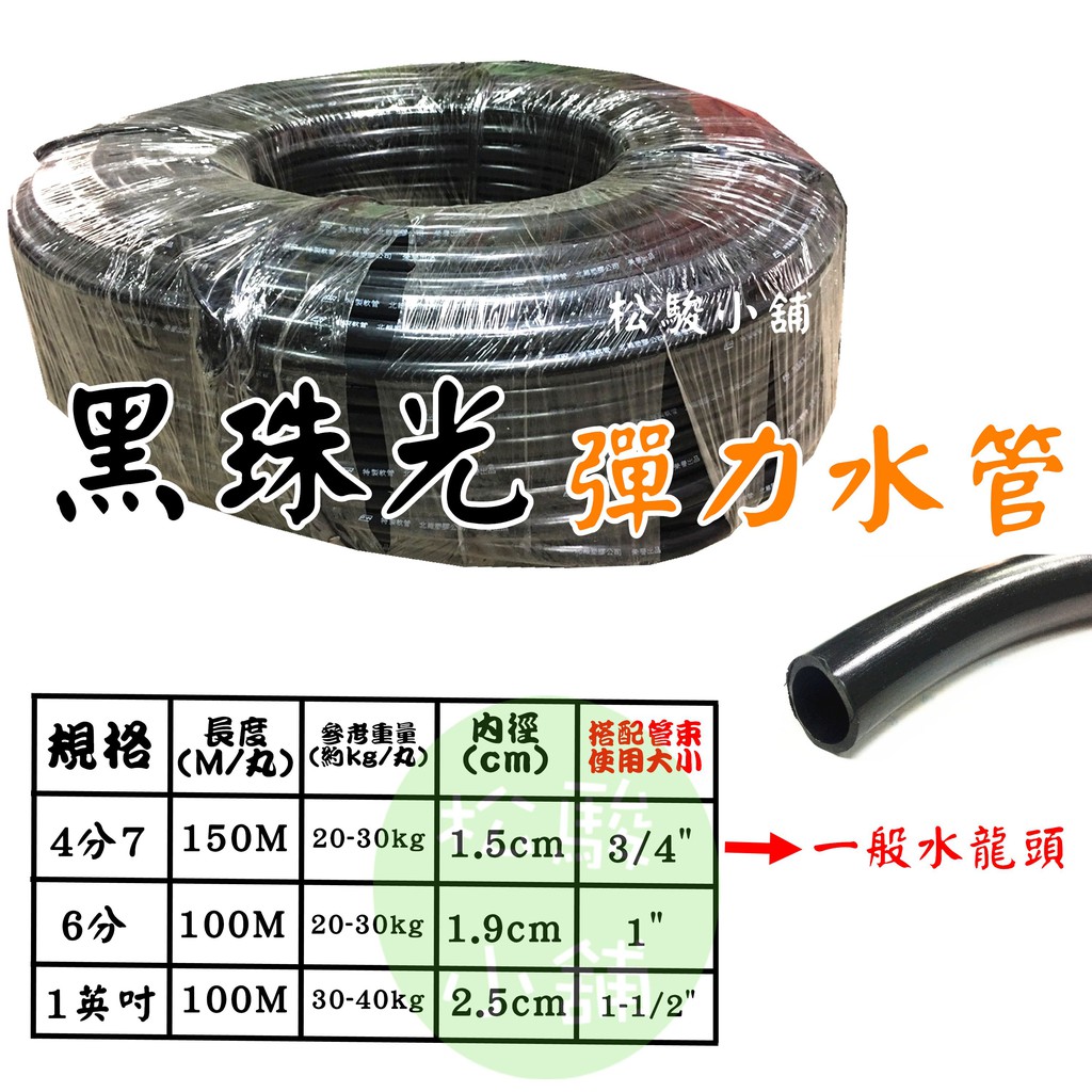 【松駿小舖】【呎為單位】現貨 黑珠光 彈力水管 4分7/6分/1英吋 橡膠管 水龍頭水管 塑膠水管 園藝澆水 水管