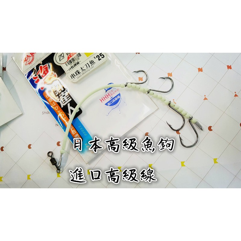 美人魚 串珠太刀魚釣組 關達人 嚴選素材 高級進口線 日本高級魚鉤 7 10 蝦皮購物