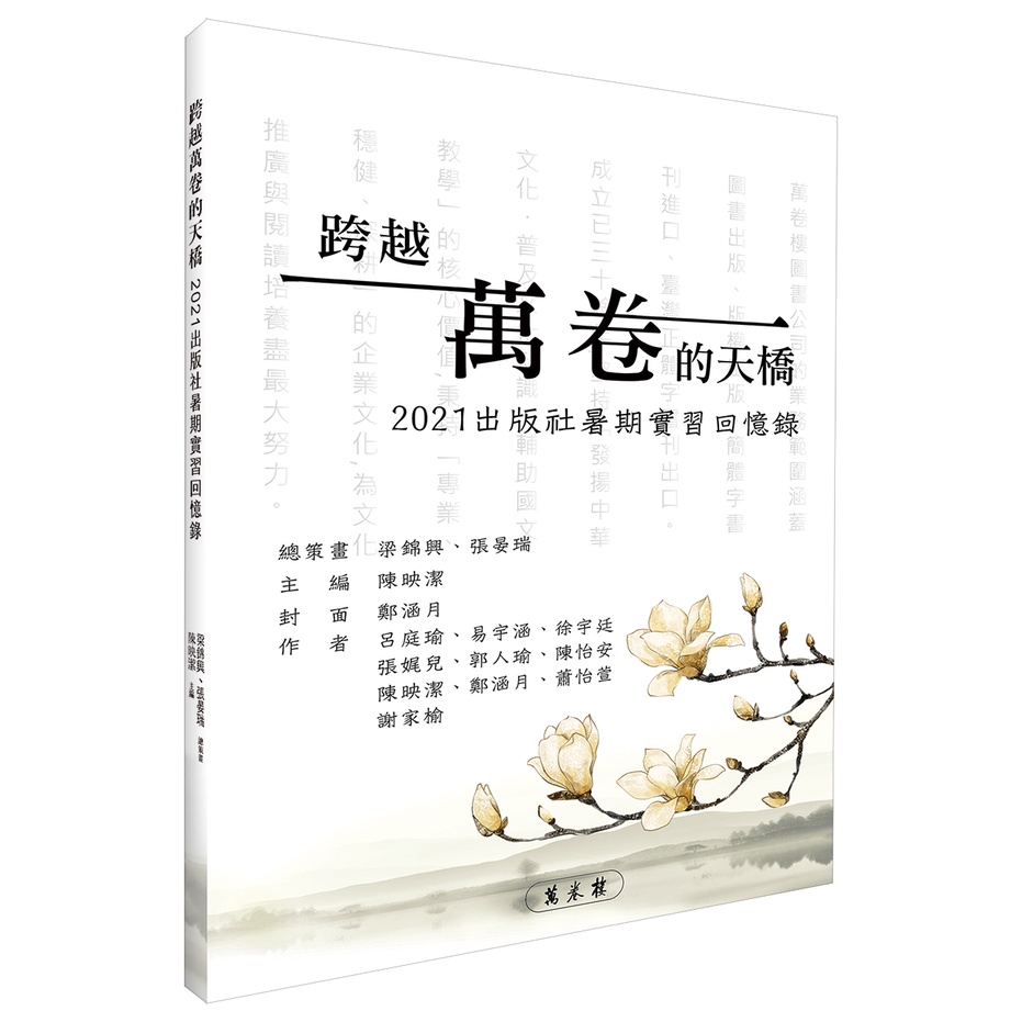 跨越萬卷的天橋：2021出版社暑期實習回憶錄【金石堂、博客來熱銷】